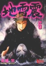 地雷震 6 1997 PDF电子版封面 9573437333 高桥努著;林俊宏译