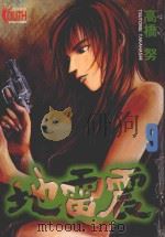地雷震  9（1997 PDF版）
