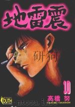 地雷震  10（1998 PDF版）