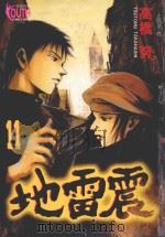 地雷震  11（1998 PDF版）