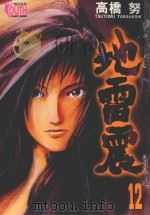 地雷震  12（1999 PDF版）
