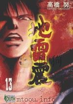 地雷震  13（1999 PDF版）