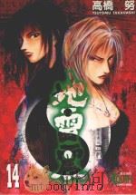 地雷震  14（1999 PDF版）