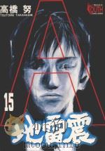 地雷震  15（1999 PDF版）