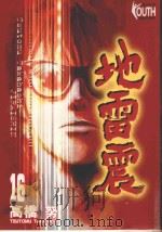 地雷震  16（1999 PDF版）