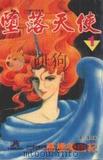 堕落天使 1 1997 PDF电子版封面 9575374452 高桥美由纪著;张纯韶译