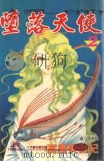 堕落天使 2 1997 PDF电子版封面 9575374460 高桥美由纪著;张纯韶译