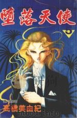 堕落天使 5 1998 PDF电子版封面 9575375246 高桥美由纪著;张纯韶译