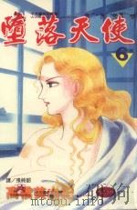 堕落天使 6 1998 PDF电子版封面 9575375254 高桥美由纪著;张纯韶译