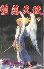堕落天使 7 1998 PDF电子版封面 9575375394 高桥美由纪著;张纯韶译