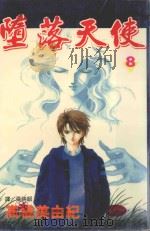 堕落天使  8（1998 PDF版）