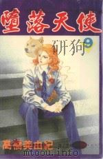 堕落天使  9（1998 PDF版）