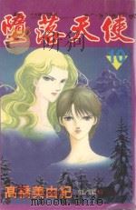 堕落天使  10（1998 PDF版）
