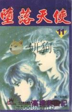 堕落天使  11（1998 PDF版）