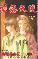 堕落天使  12（1998 PDF版）