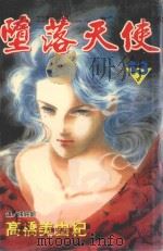 堕落天使  13（1998 PDF版）
