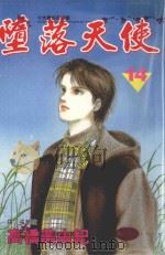 堕落天使  14（1998 PDF版）