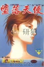 堕落天使  15（1998 PDF版）
