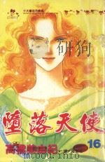 堕落天使  16（1999 PDF版）
