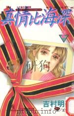 真情比海深  2（1999 PDF版）