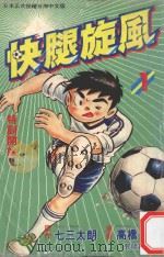 快腿旋风  1（1996 PDF版）