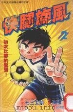 快腿旋风 2 1996 PDF电子版封面 9577969844 高桥广,七三太郎著;郭明哲译