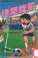 快腿旋风 4 1996 PDF电子版封面 9577969860 高桥广,七三太郎著;郭明哲译