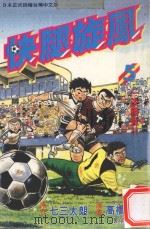 快腿旋风 5 1996 PDF电子版封面 9577969879 高桥广,七三太郎著;郭明哲译