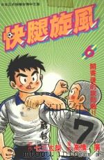 快腿旋风 6 1996 PDF电子版封面 9577969887 高桥广,七三太郎著;郭明哲译