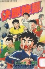 快腿旋风 8 1996 PDF电子版封面 9577969992 高桥广,七三太郎著;郭明哲译