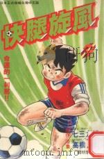 快腿旋风  9（1996 PDF版）