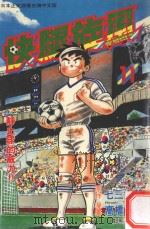 快腿旋风  11（1997 PDF版）