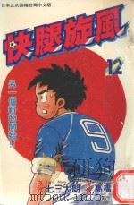 快腿旋风 12 1997 PDF电子版封面 9575370600 高桥广,七三太郎著;郭明哲译