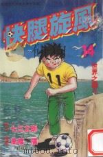 快腿旋风 14 1997 PDF电子版封面 9575371046 高桥广,七三太郎著;郭明哲译