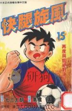快腿旋风 15 1997 PDF电子版封面 9575371348 高桥广,七三太郎著;郭明哲译