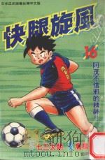 快腿旋风 16 1997 PDF电子版封面 9575371356 高桥广,七三太郎著;郭明哲译