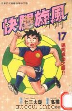 快腿旋风 17 1997 PDF电子版封面 9575371739 高桥广,七三太郎著;郭明哲译