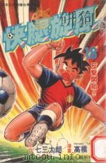 快腿旋风 18 1997 PDF电子版封面 9575371747 高桥广,七三太郎著;郭明哲译