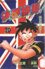 快腿旋风  20（1997 PDF版）