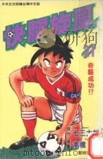 快腿旋风 21 1997 PDF电子版封面 9575372352 高桥广,七三太郎著;郭明哲译
