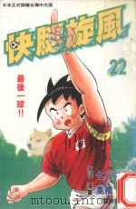 快腿旋风  22（1997 PDF版）
