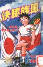 快腿旋风 23 1997 PDF电子版封面 9575372697 高桥广,七三太郎著;郭明哲译