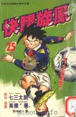快腿旋风  25（1997 PDF版）