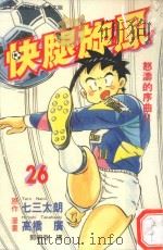 快腿旋风  26   1997  PDF电子版封面  9575373162  高桥广，七三太郎著；郭明哲译 