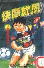 快腿旋风  27（1997 PDF版）