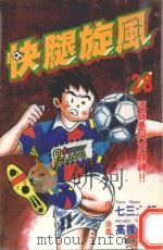 快腿旋风  28（1997 PDF版）