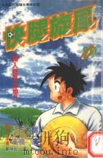 快腿旋风  29（1997 PDF版）