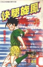 快腿旋风  30（1997 PDF版）