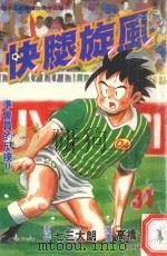 快腿旋风  31（1997 PDF版）