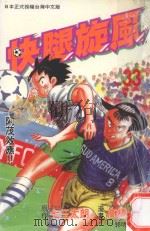 快腿旋风  33（1997 PDF版）